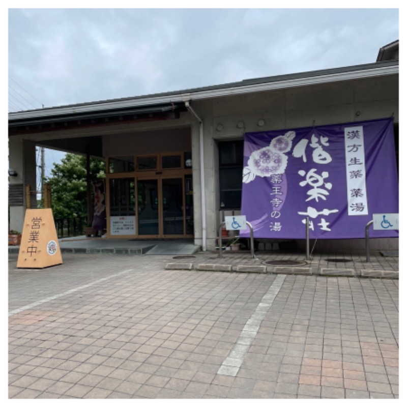 SHUさんの日帰りの湯  薬王寺の湯 漢方薬湯 偕楽荘のサ活写真