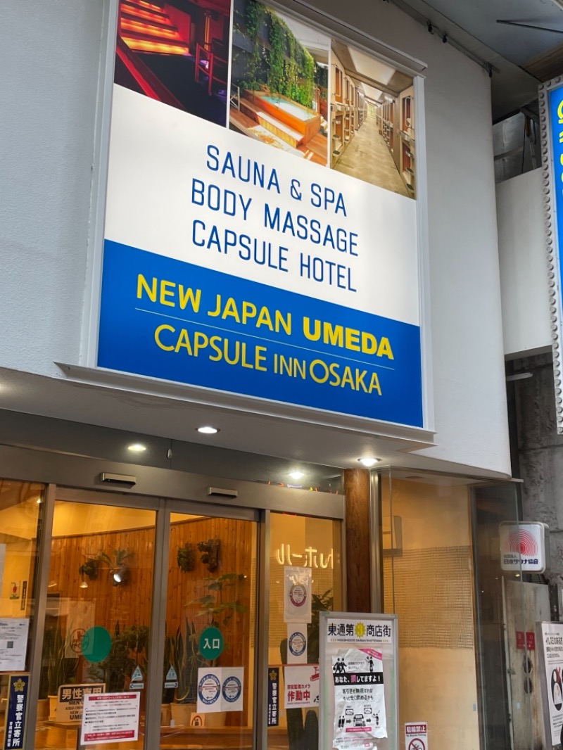 サヨウイキタイさんのニュージャパン 梅田店(カプセルイン大阪)のサ活写真