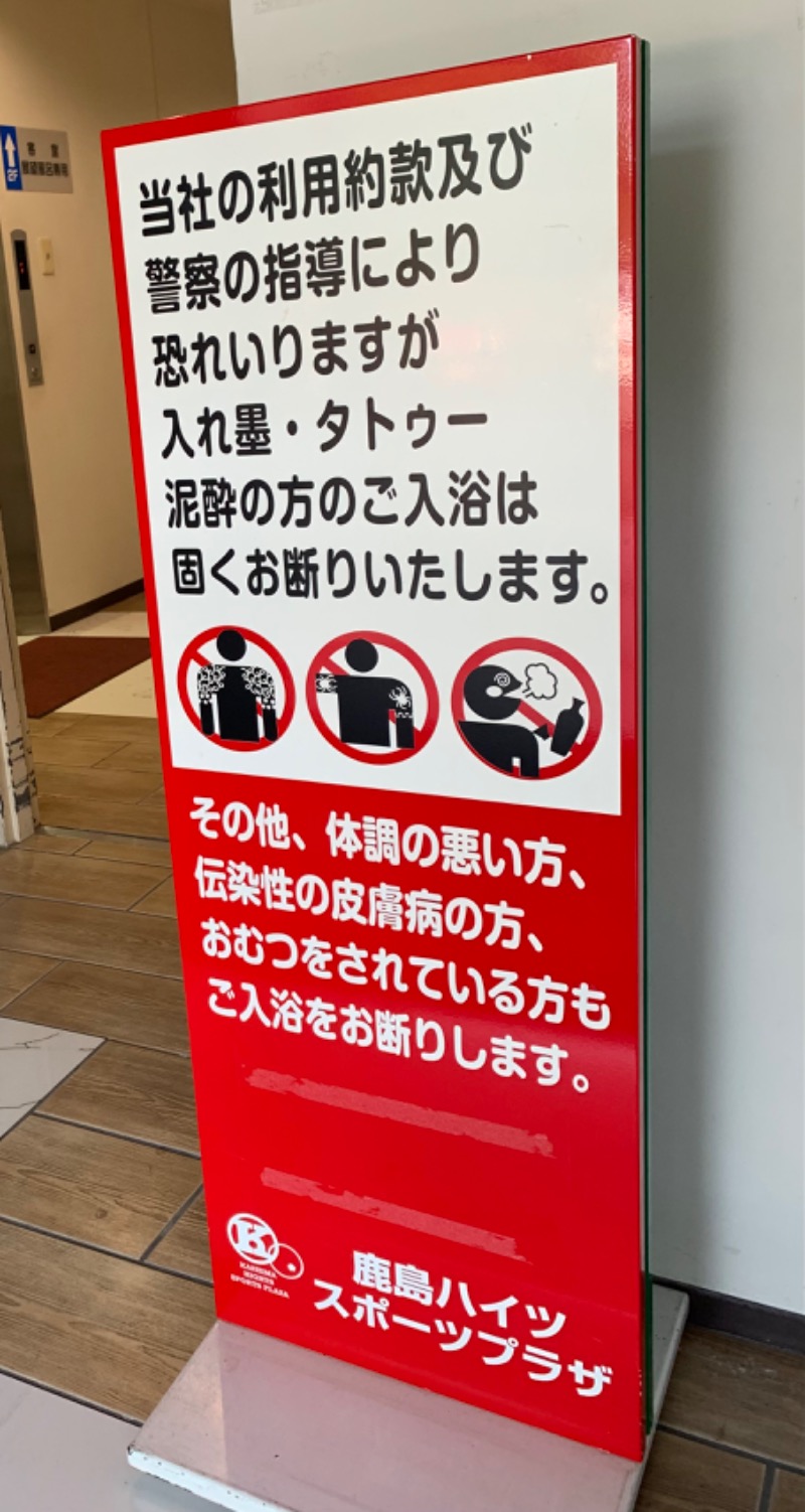🈂️トウさんの鹿島ハイツスポーツプラザのサ活写真