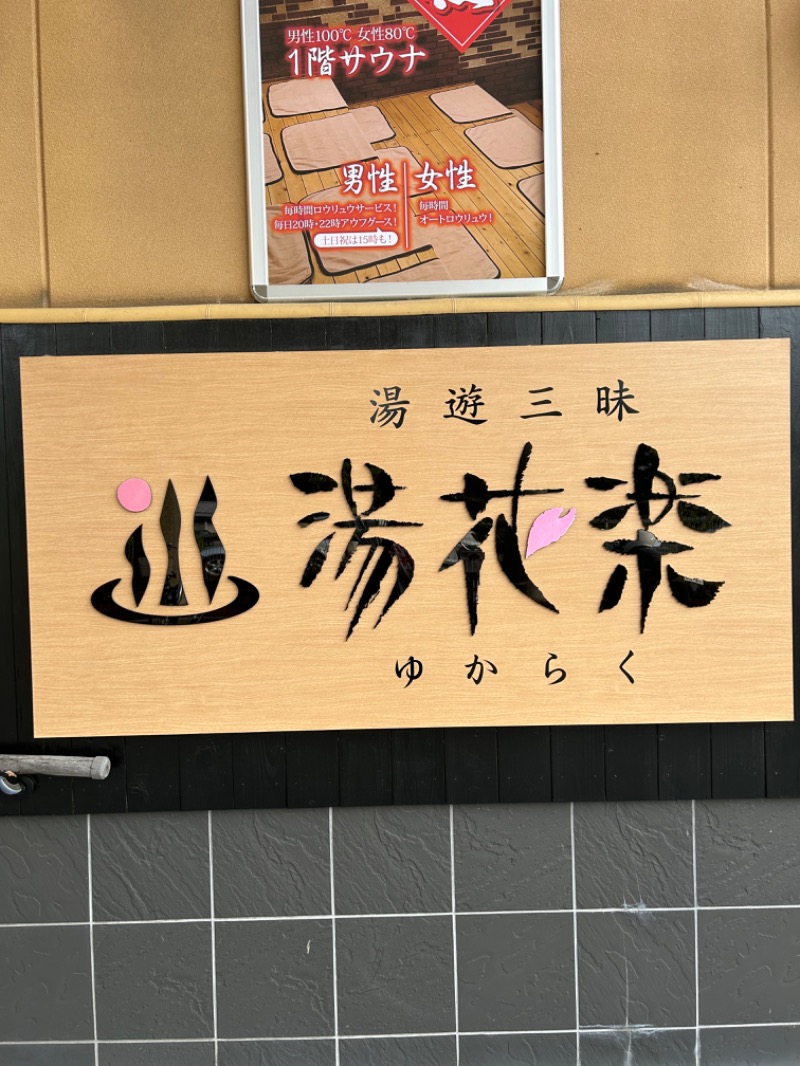 みきさんのSAUNA&SPA 湯花楽秦野店のサ活写真