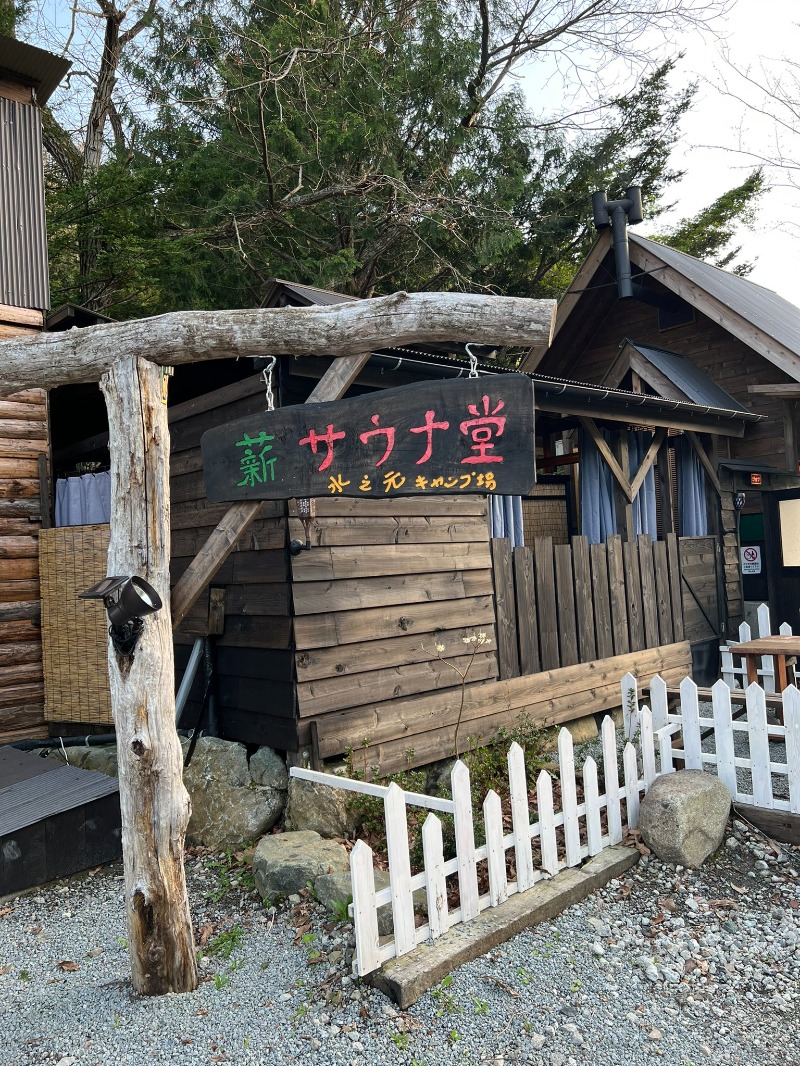 きのピヨさんのサウナ堂 (水之元オートキャンプ場)のサ活写真