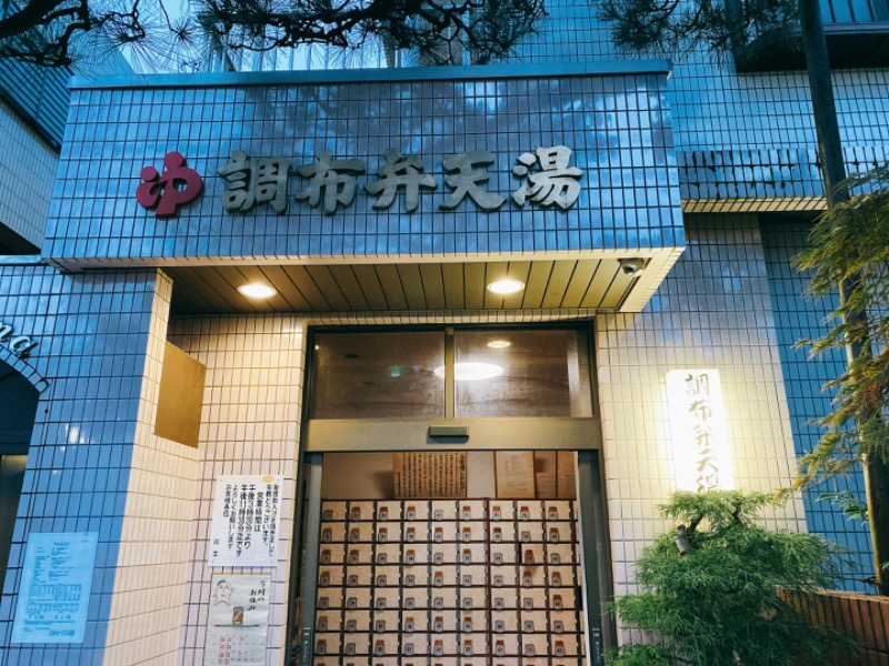 ねがおぷさんの調布弁天湯のサ活写真