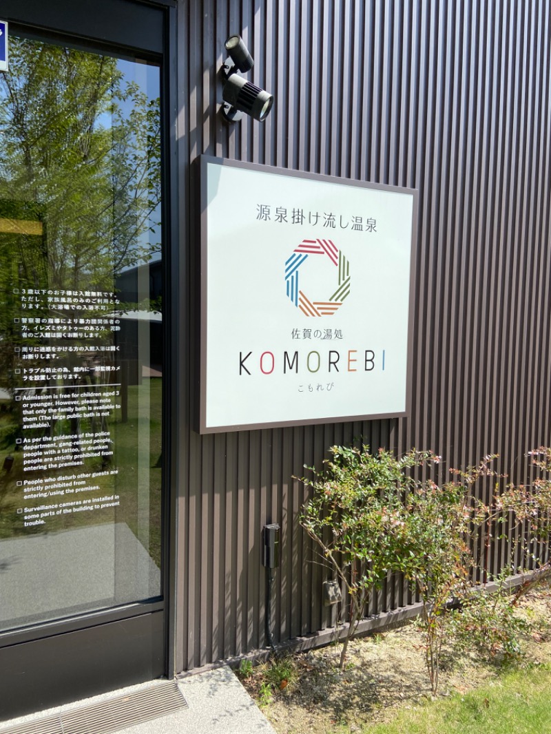 たかまるさんの佐賀の湯処 KOMOREBIのサ活写真