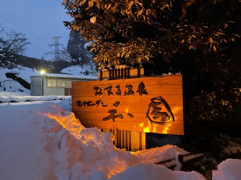 1126yhさんのおまき温泉スパガーデン和園のサ活写真