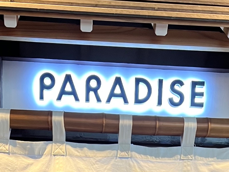 げる ㋚さんのPARADISE(パラダイス)のサ活写真