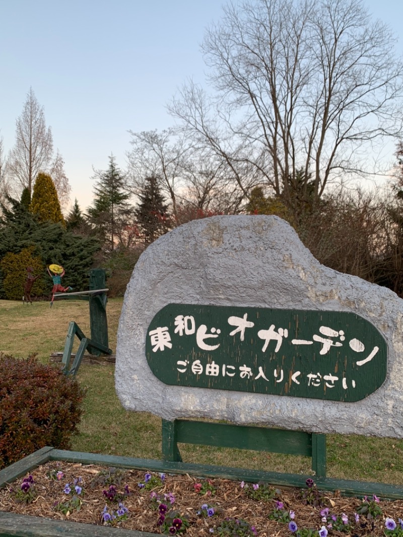 富士彩シスターさんの花と緑と安らぎの湯 東和温泉のサ活写真