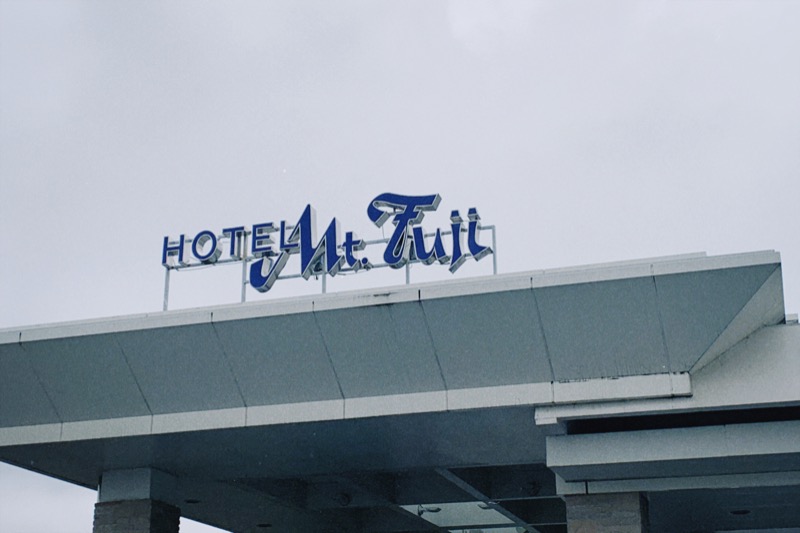 なおさんのホテルマウント富士のサ活写真