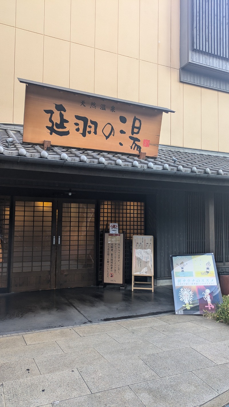 ♡705さんの天然温泉 延羽の湯 鶴橋店のサ活写真