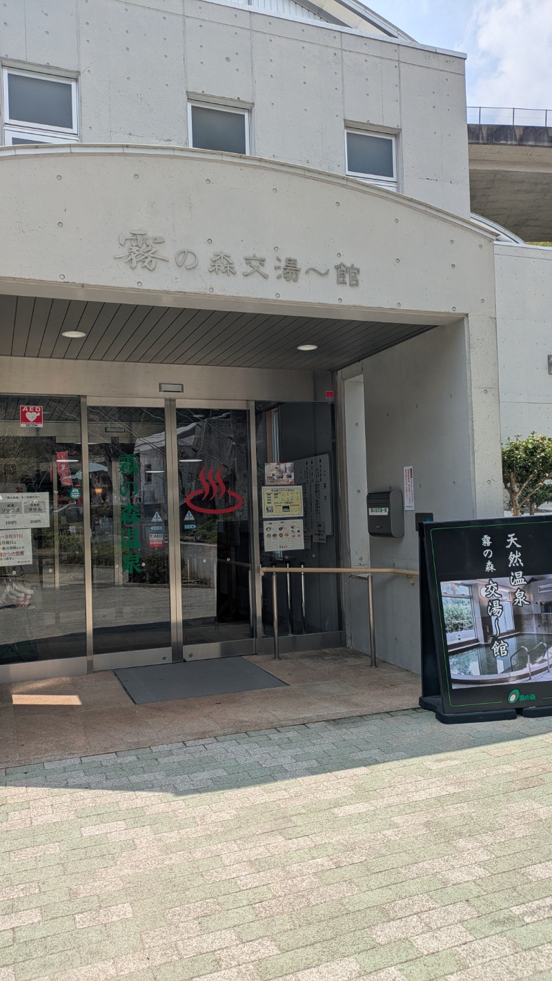♡705さんの霧の森 交湯〜館のサ活写真