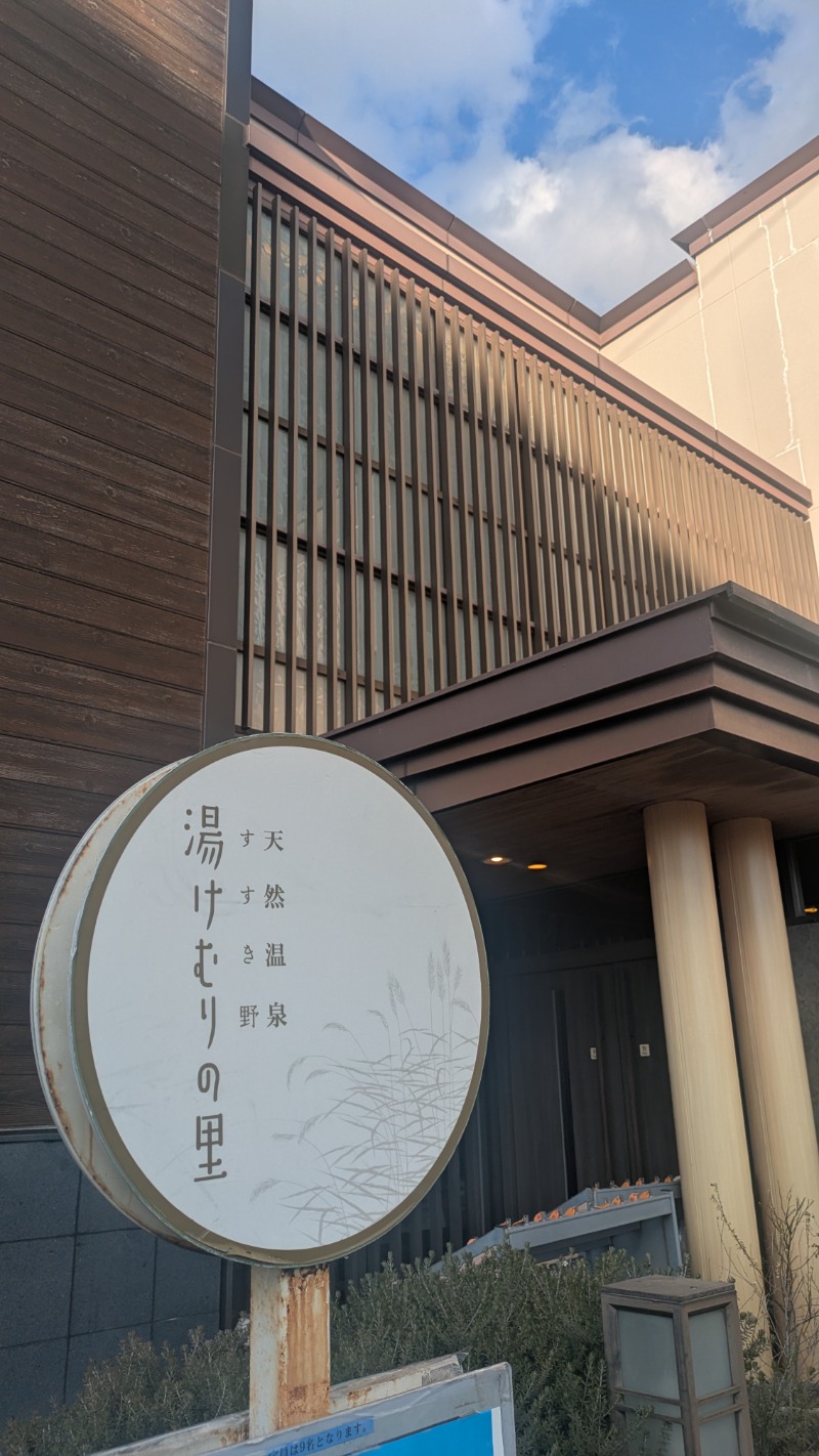 ♡705さんの天然温泉すすき野 湯けむりの里のサ活写真