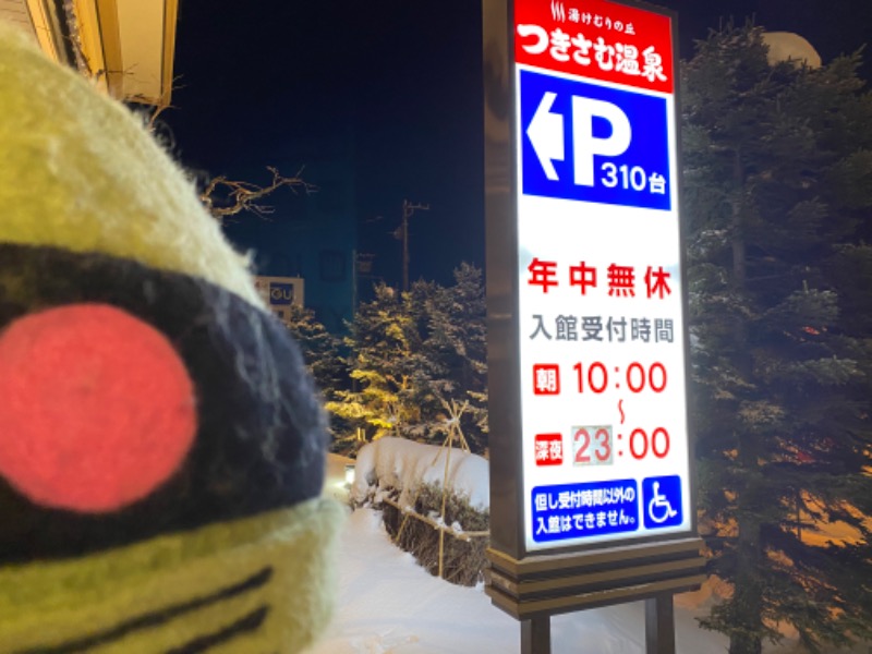 ザクおじさんのつきさむ温泉のサ活写真