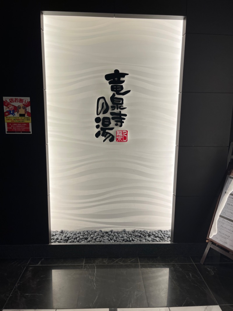 小松さんの竜泉寺の湯 草加・谷塚店のサ活写真
