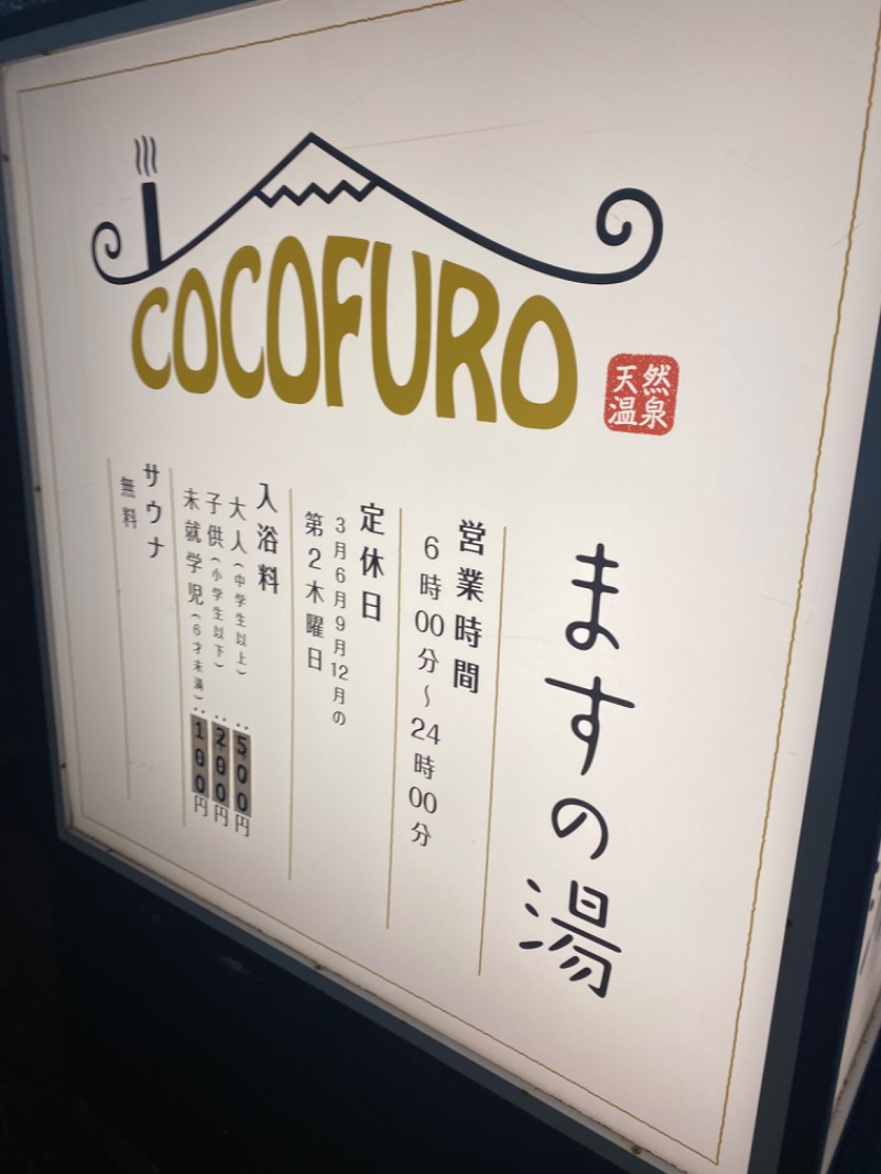 みずずいさんのCOCOFURO ますの湯のサ活写真