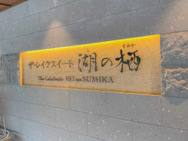 ゆん🌸さんのザ・レイクスイート湖の栖(洞爺サンパレスリゾート& スパ別館のサ活写真