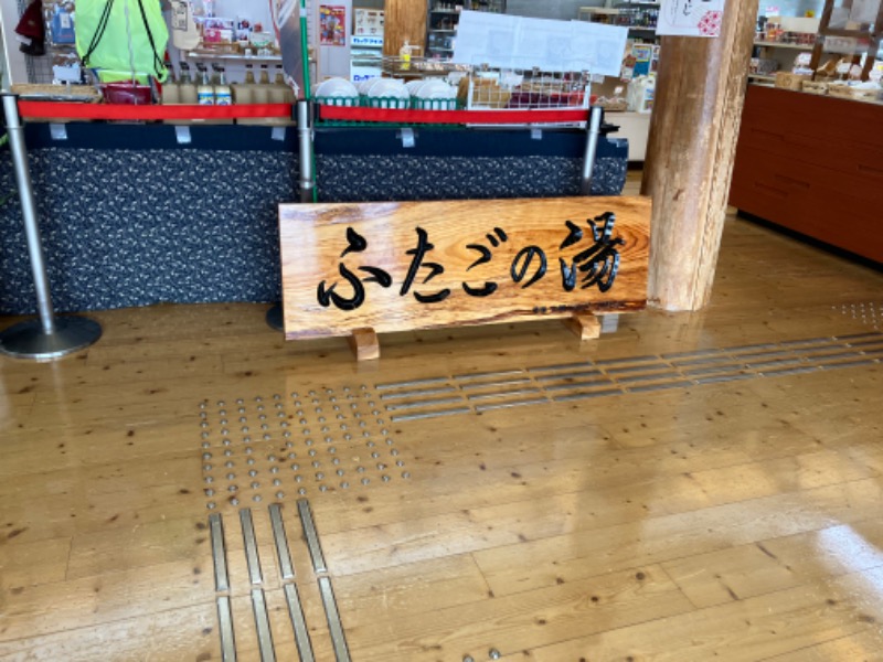 卯芽さんの道の駅 上品の郷 (ふたごの湯)のサ活写真