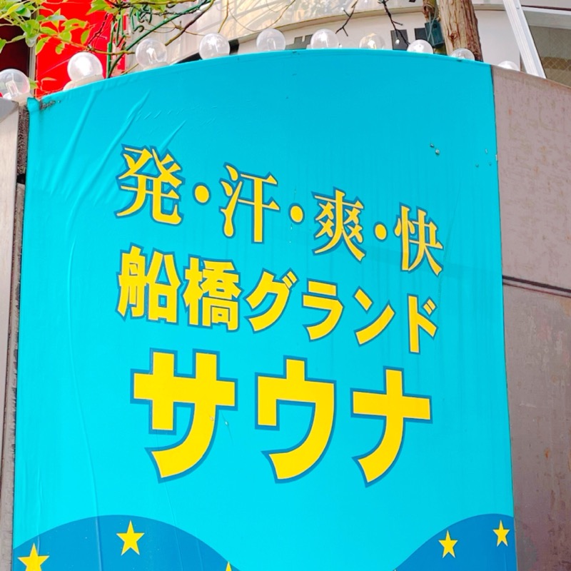 ユーのカーさんの船橋グランドサウナ&カプセルホテルのサ活写真