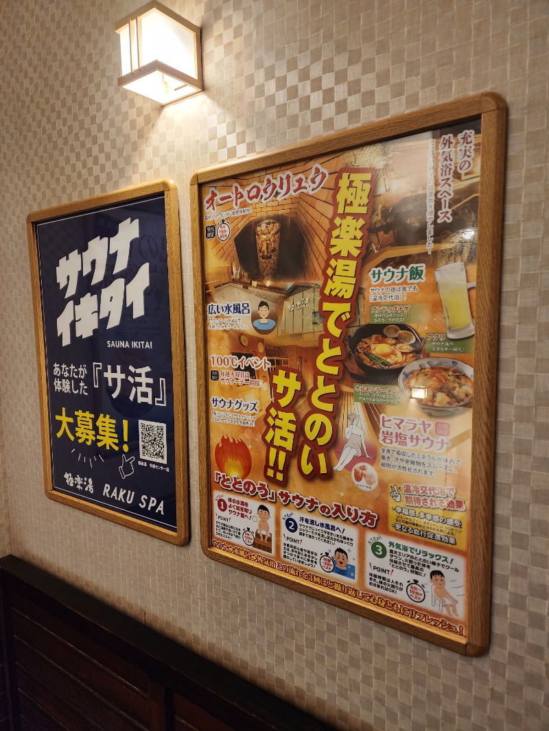 れんとらさんの極楽湯 多摩センター店のサ活写真