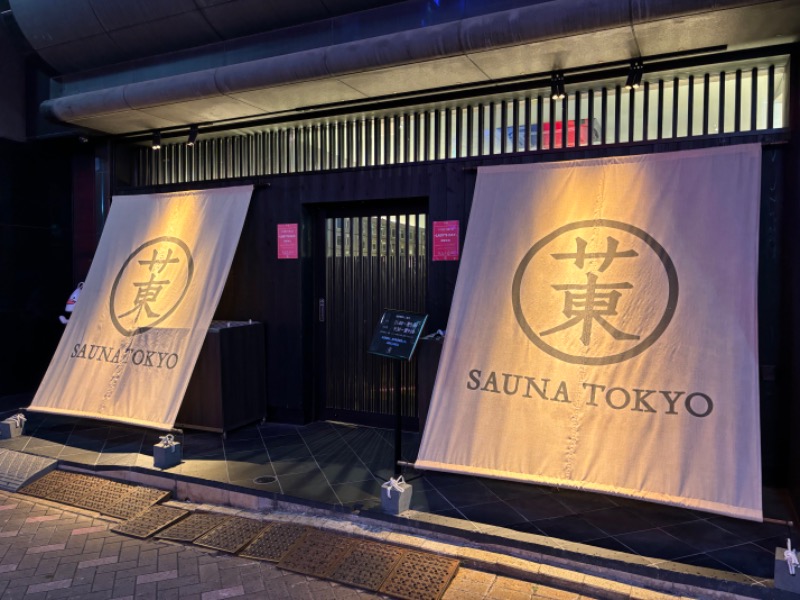 にー@FC東京サウナ部(仮)さんのサウナ東京 (Sauna Tokyo)のサ活写真