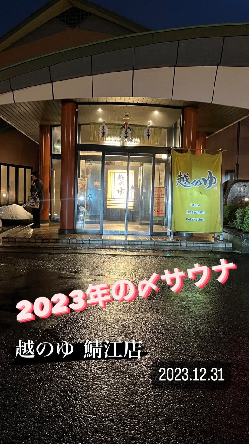 黄昏サウナーさんの越のゆ 鯖江店のサ活写真