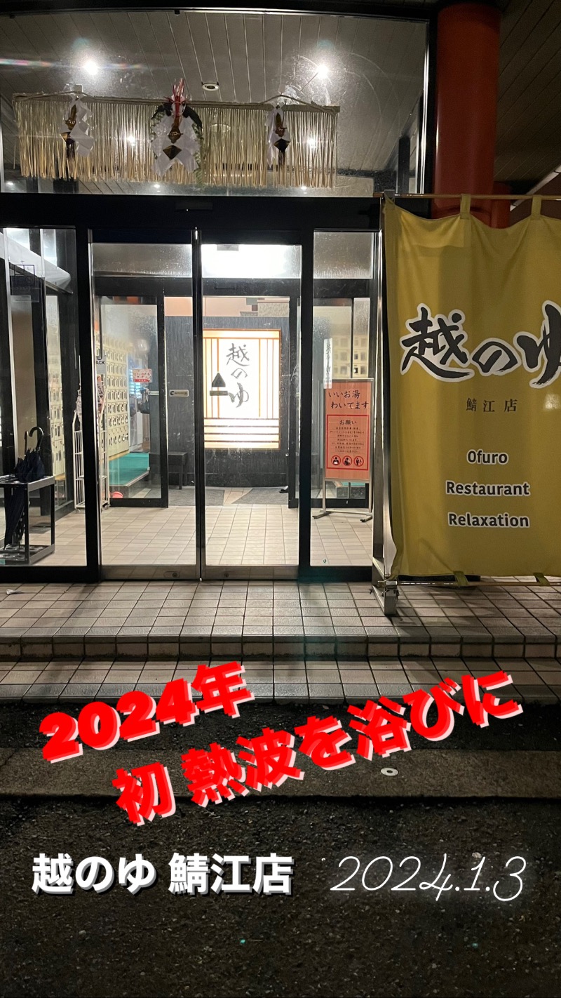 黄昏サウナーさんの越のゆ 鯖江店のサ活写真