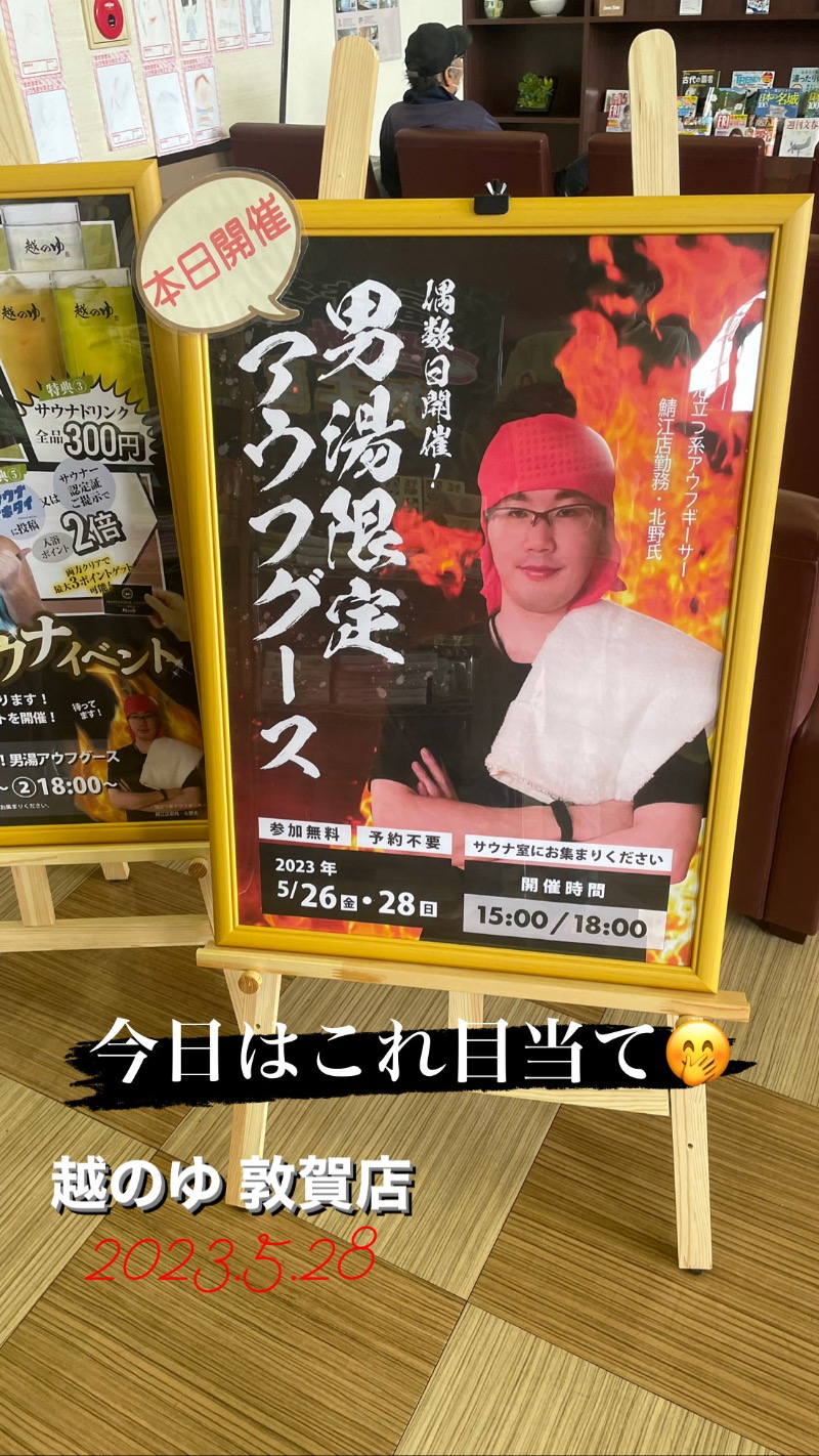 黄昏サウナーさんの越のゆ 敦賀店のサ活写真