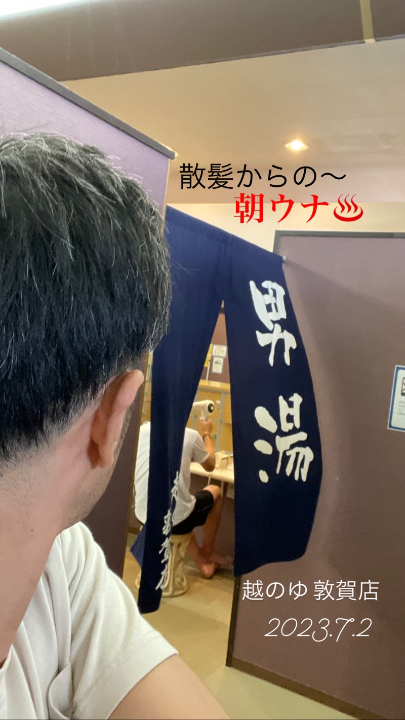 黄昏サウナーさんの越のゆ 敦賀店のサ活写真