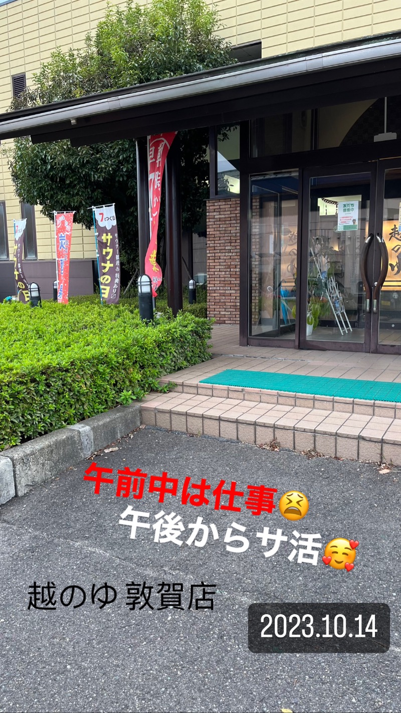 黄昏サウナーさんの越のゆ 敦賀店のサ活写真