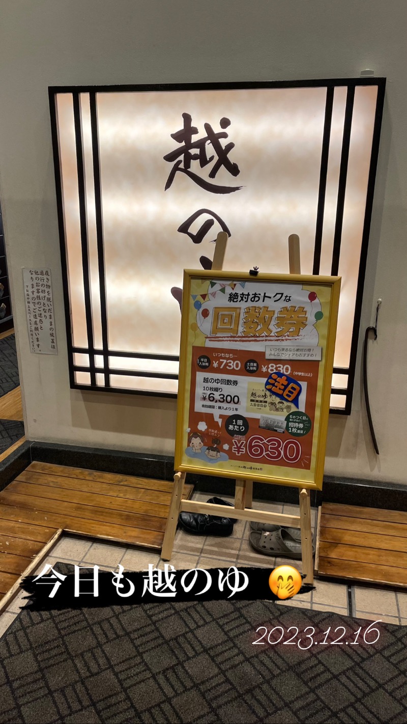 黄昏サウナーさんの越のゆ 敦賀店のサ活写真