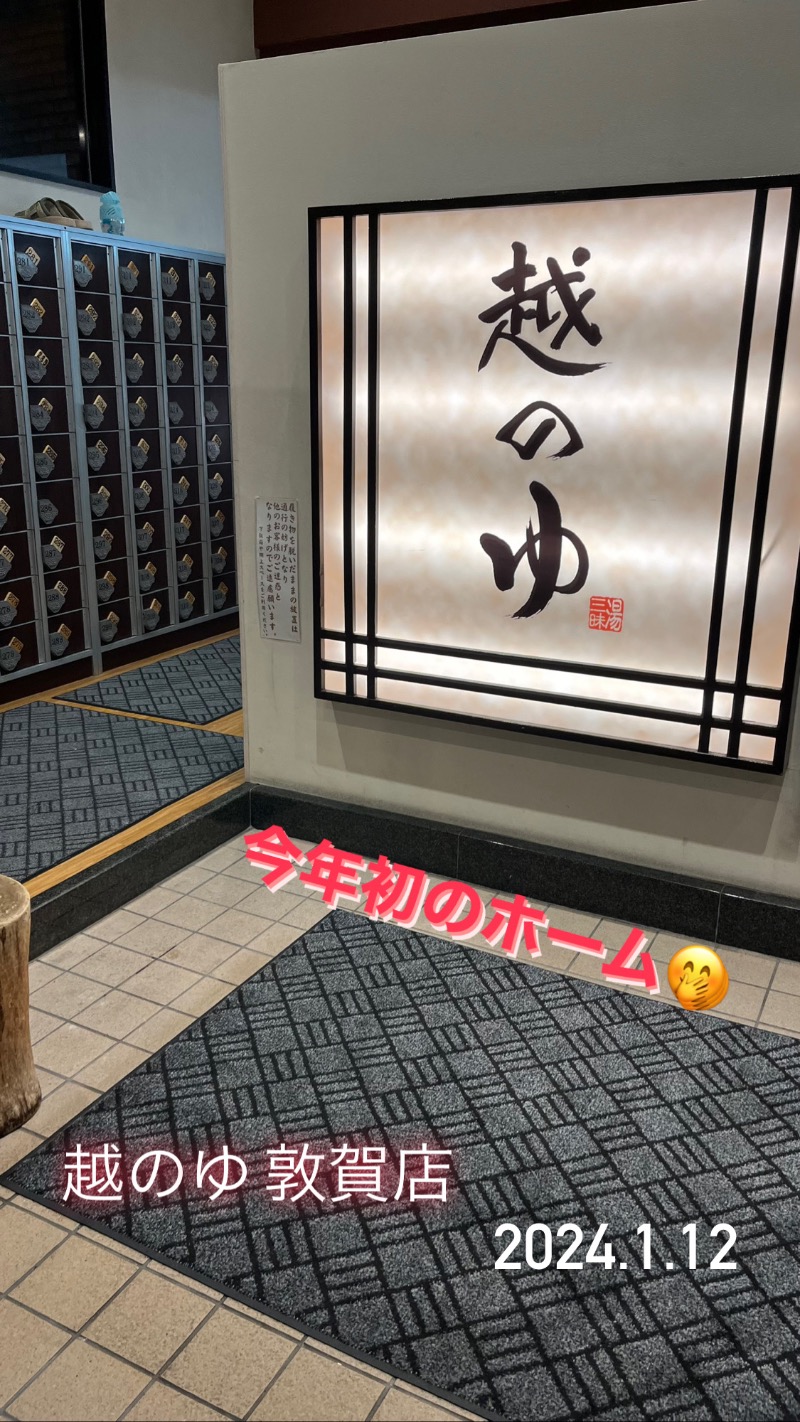 黄昏サウナーさんの越のゆ 敦賀店のサ活写真