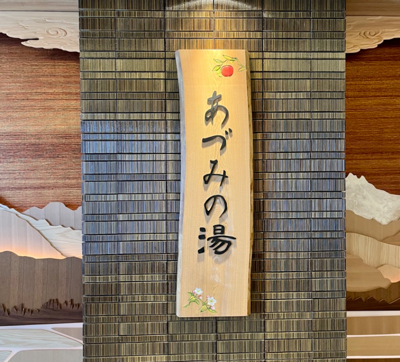 Sayuさんの天然温泉 あづみの湯 御宿 野乃 松本のサ活写真
