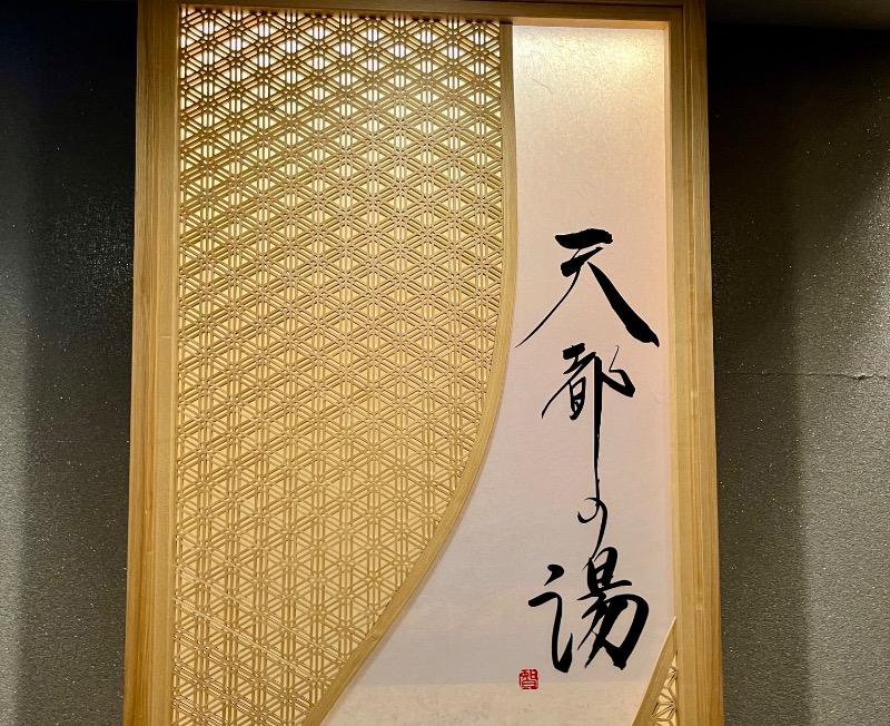 Sayuさんの天都の湯 ドーミーイン網走のサ活写真