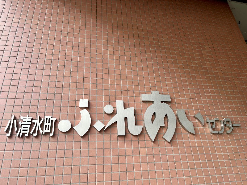 Sayuさんの小清水温泉ふれあいセンターのサ活写真