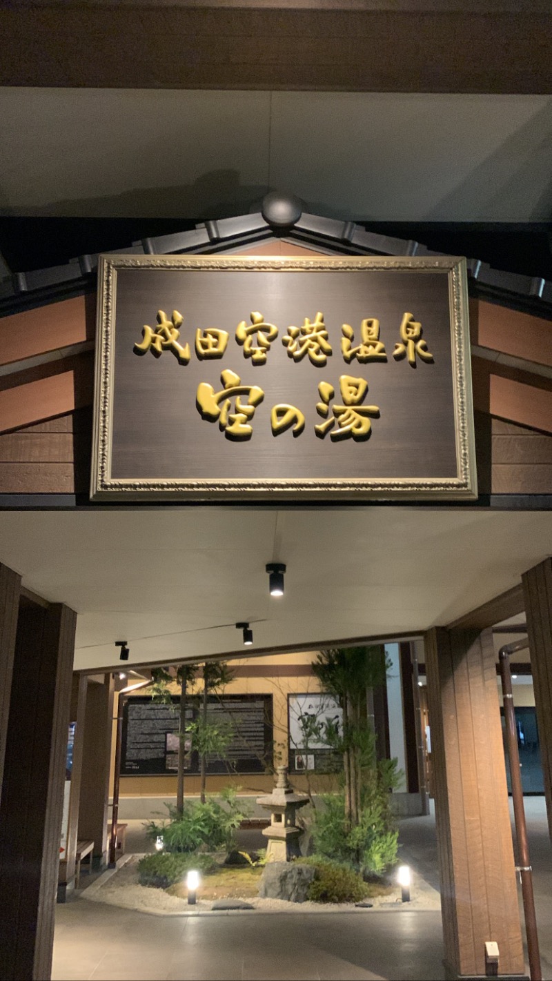 あみし^_^さんの成田空港温泉 空の湯のサ活写真