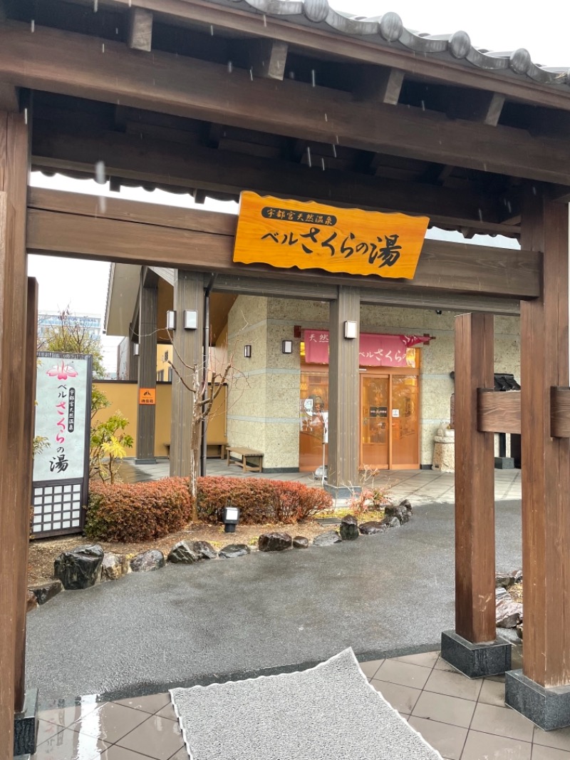 SPGさんの宇都宮天然温泉 ベルさくらの湯のサ活写真