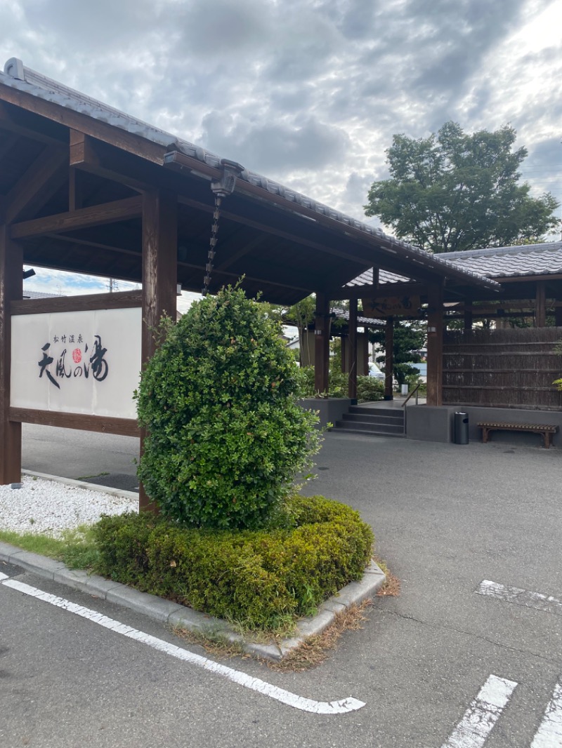 シュンさんの松竹温泉 天風の湯のサ活写真