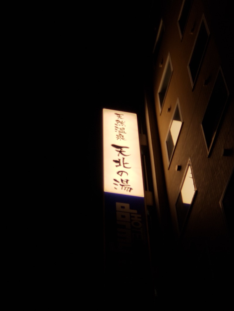 とらさんの天然温泉 天北の湯 ドーミーイン稚内のサ活写真