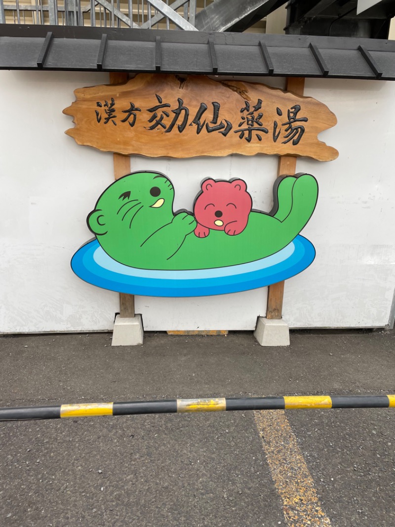 すけちゃんさんの湯の泉 東名厚木健康センターのサ活写真