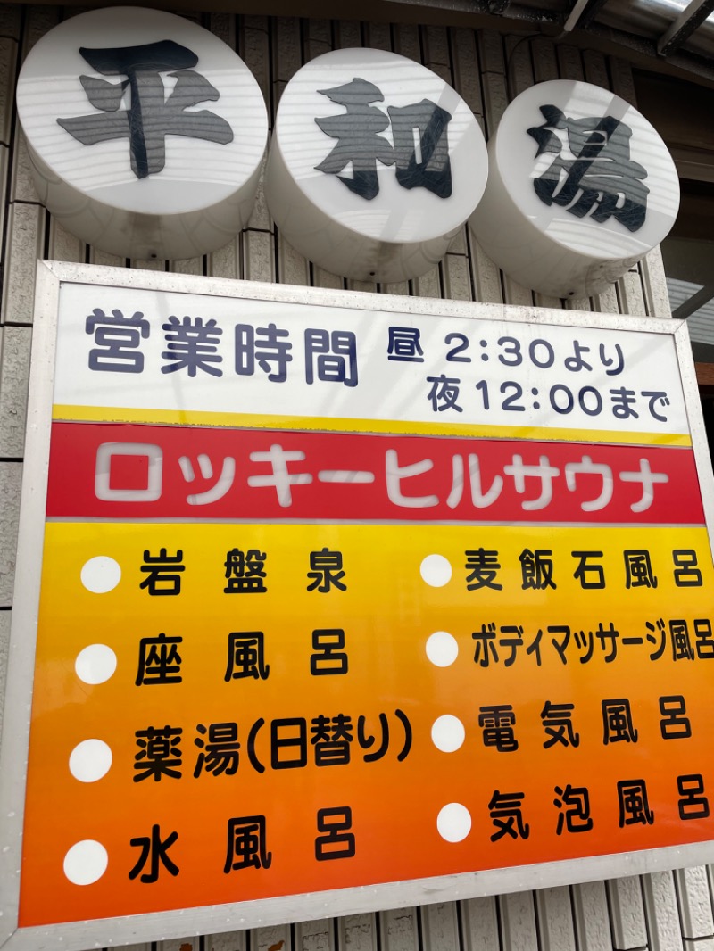 すけちゃんさんの平和湯のサ活写真