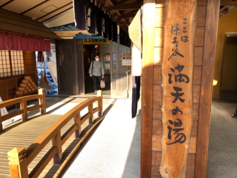 045SSさんの天然温泉 満天の湯のサ活写真