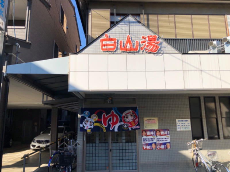 045SSさんの白山湯 高辻店のサ活写真