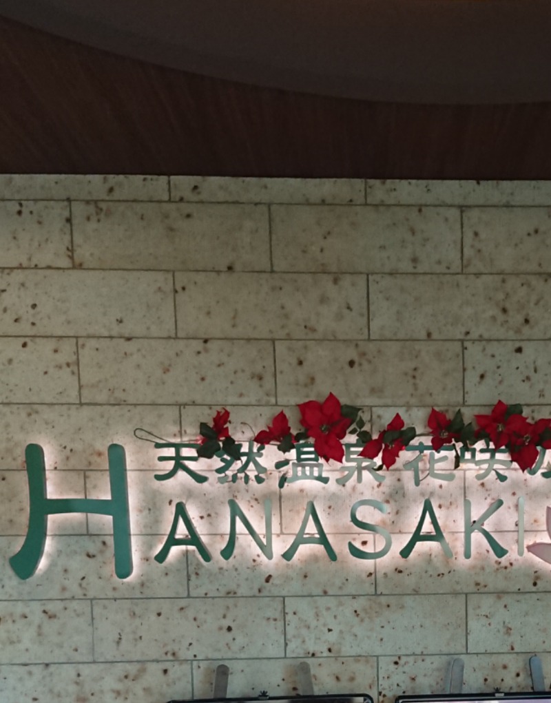 ibさんの花咲の湯(HANASAKI SPA)のサ活写真