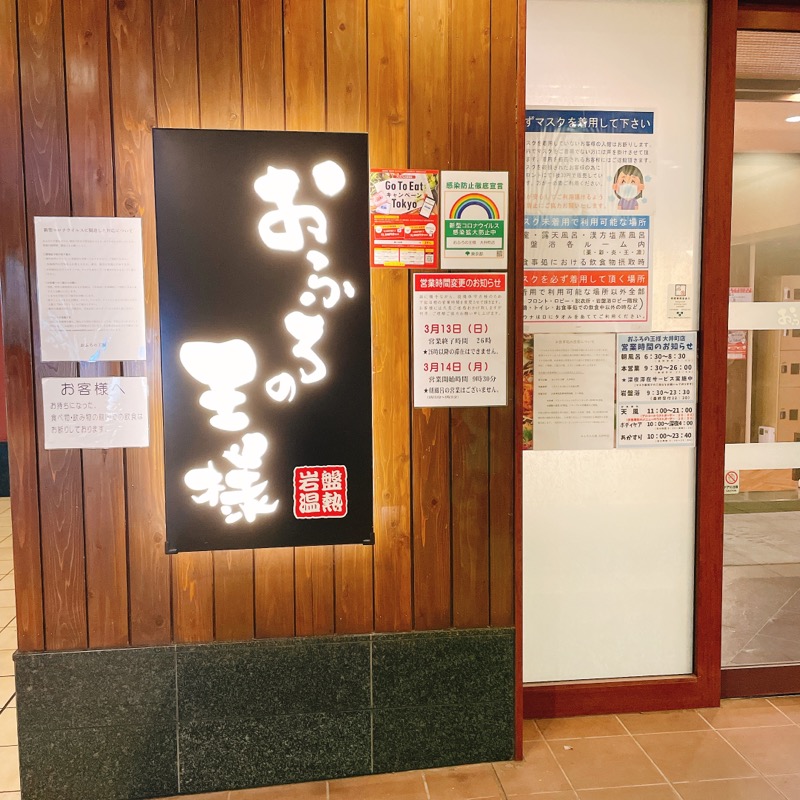 のんちゃんさんのおふろの王様 大井町店のサ活写真