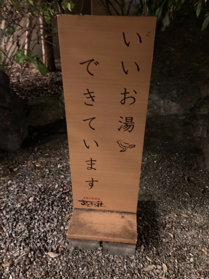サウ中さんの天然温泉おとぎの杜のサ活写真