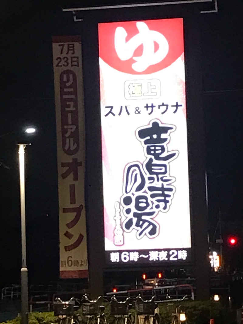 伊東二郎さんの竜泉寺の湯 草加谷塚店のサ活写真