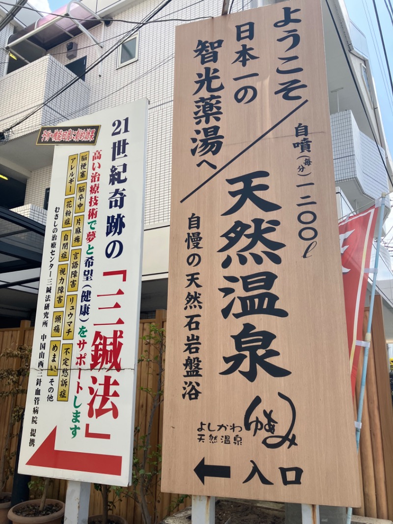 岩渕そべおさんのよしかわ天然温泉ゆあみのサ活写真