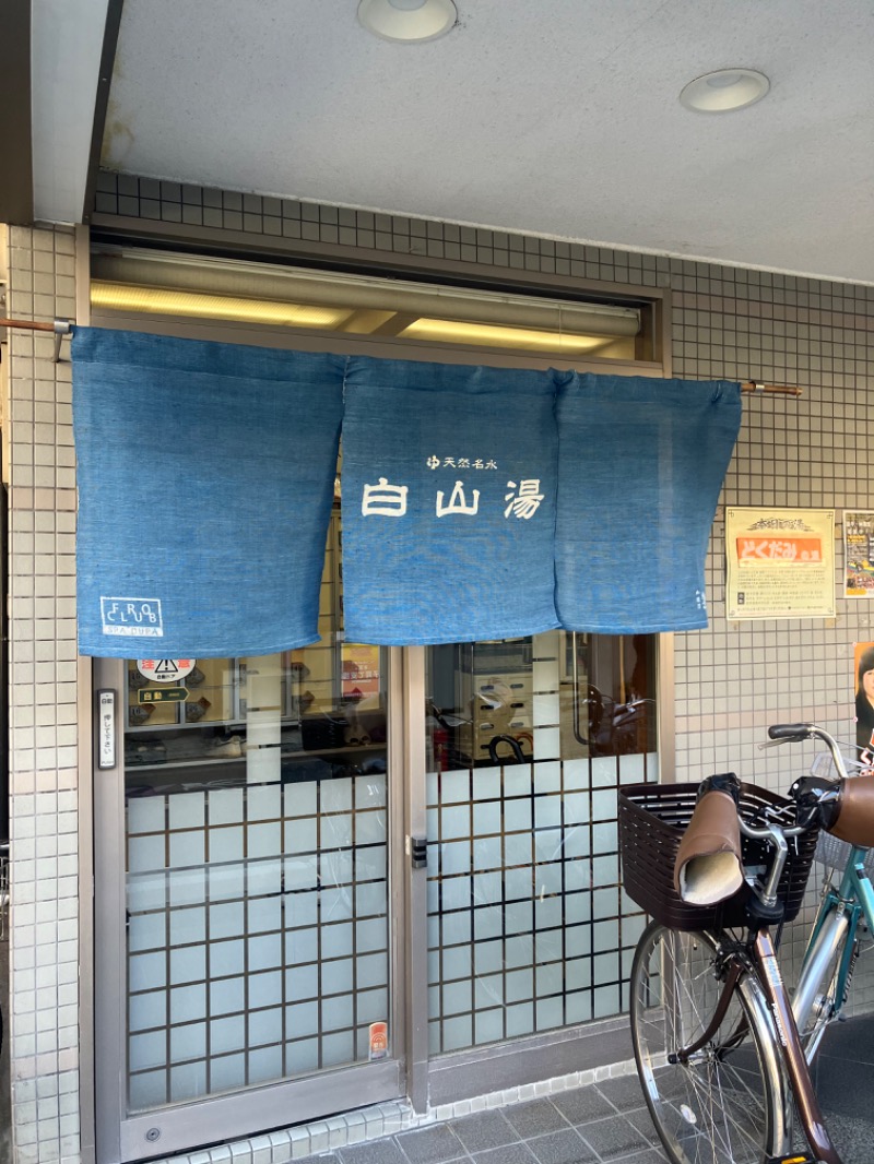 岩渕そべおさんの白山湯 高辻店のサ活写真