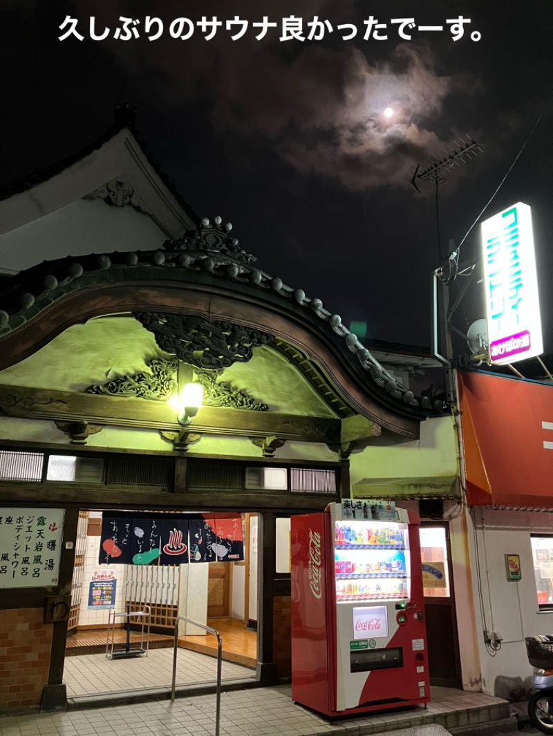 岩渕そべおさんの曙湯のサ活写真