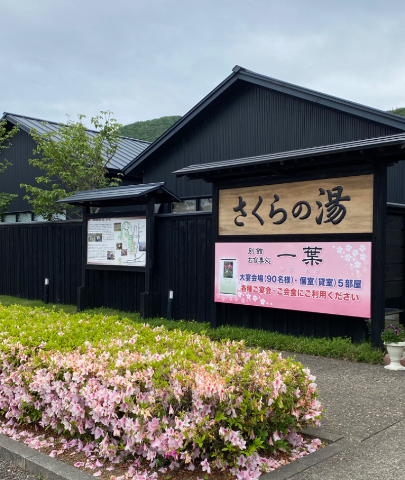 みうみささんの弥彦桜井郷温泉 さくらの湯のサ活写真