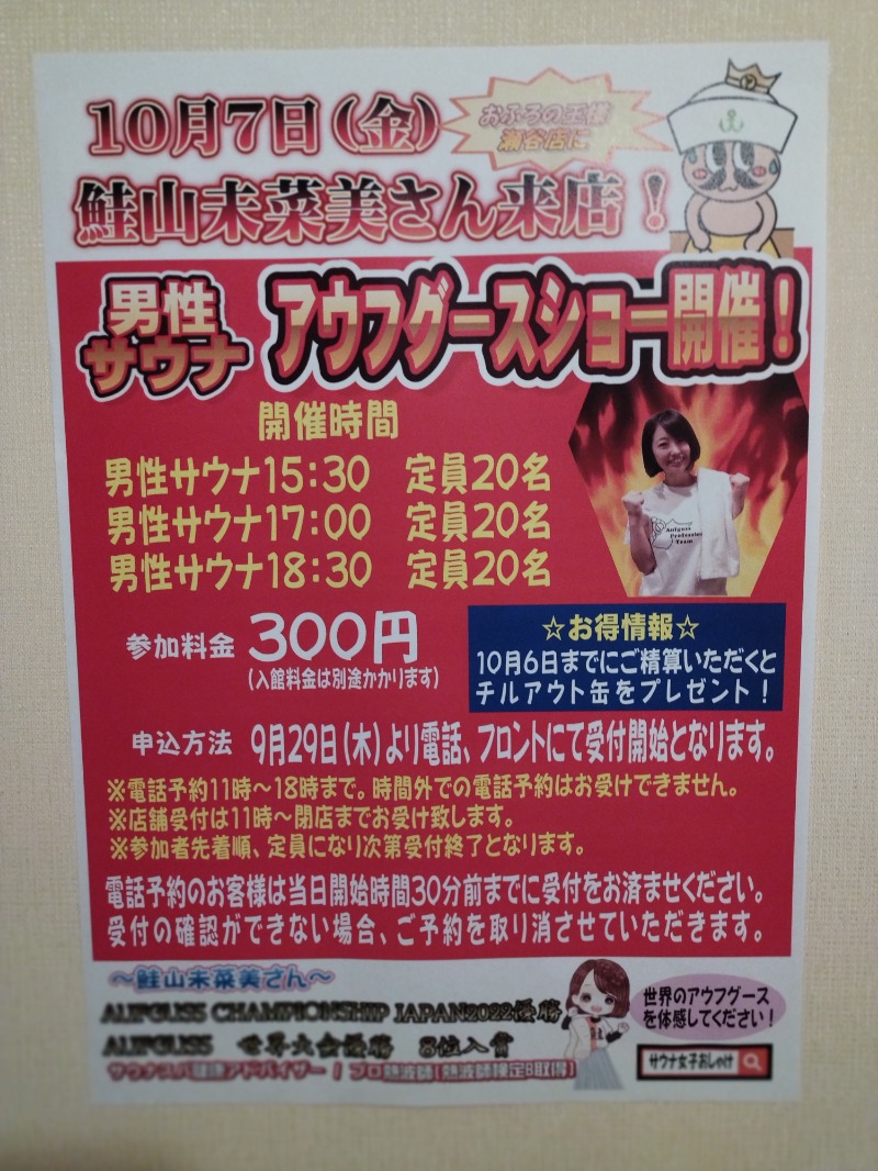 ととのいのあちゅまるさんのおふろの王様 瀬谷店のサ活写真