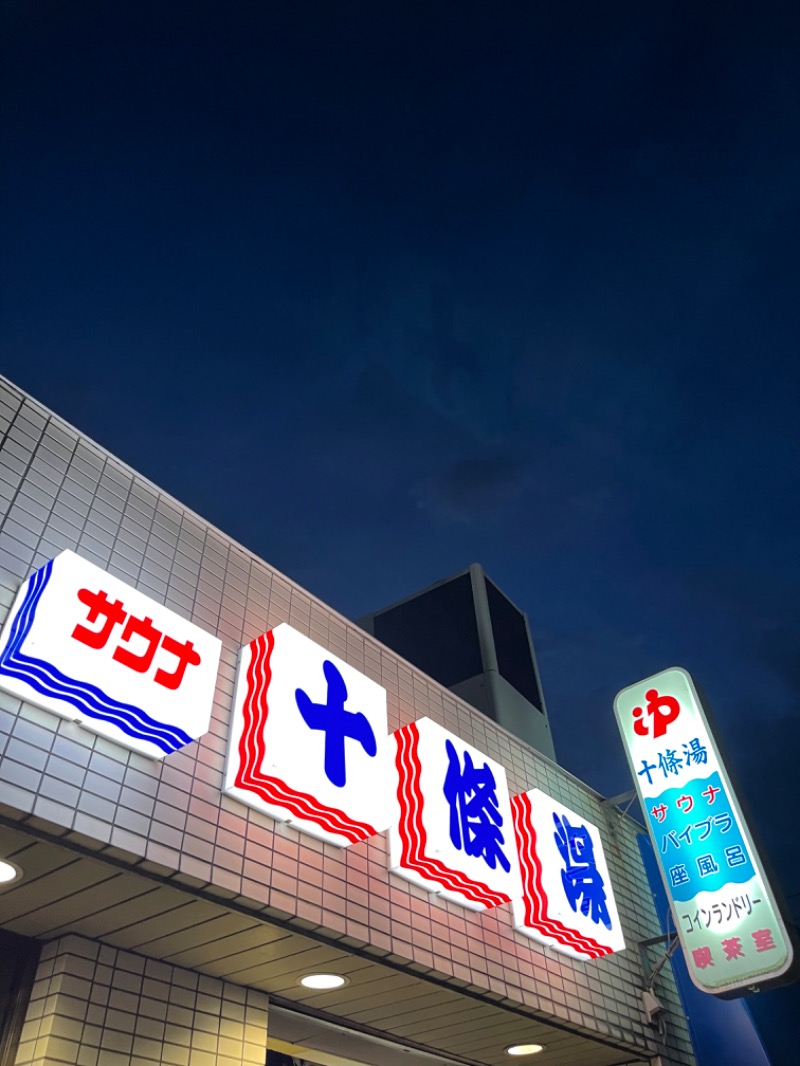 蒼黒ポグバさんの十條湯のサ活写真